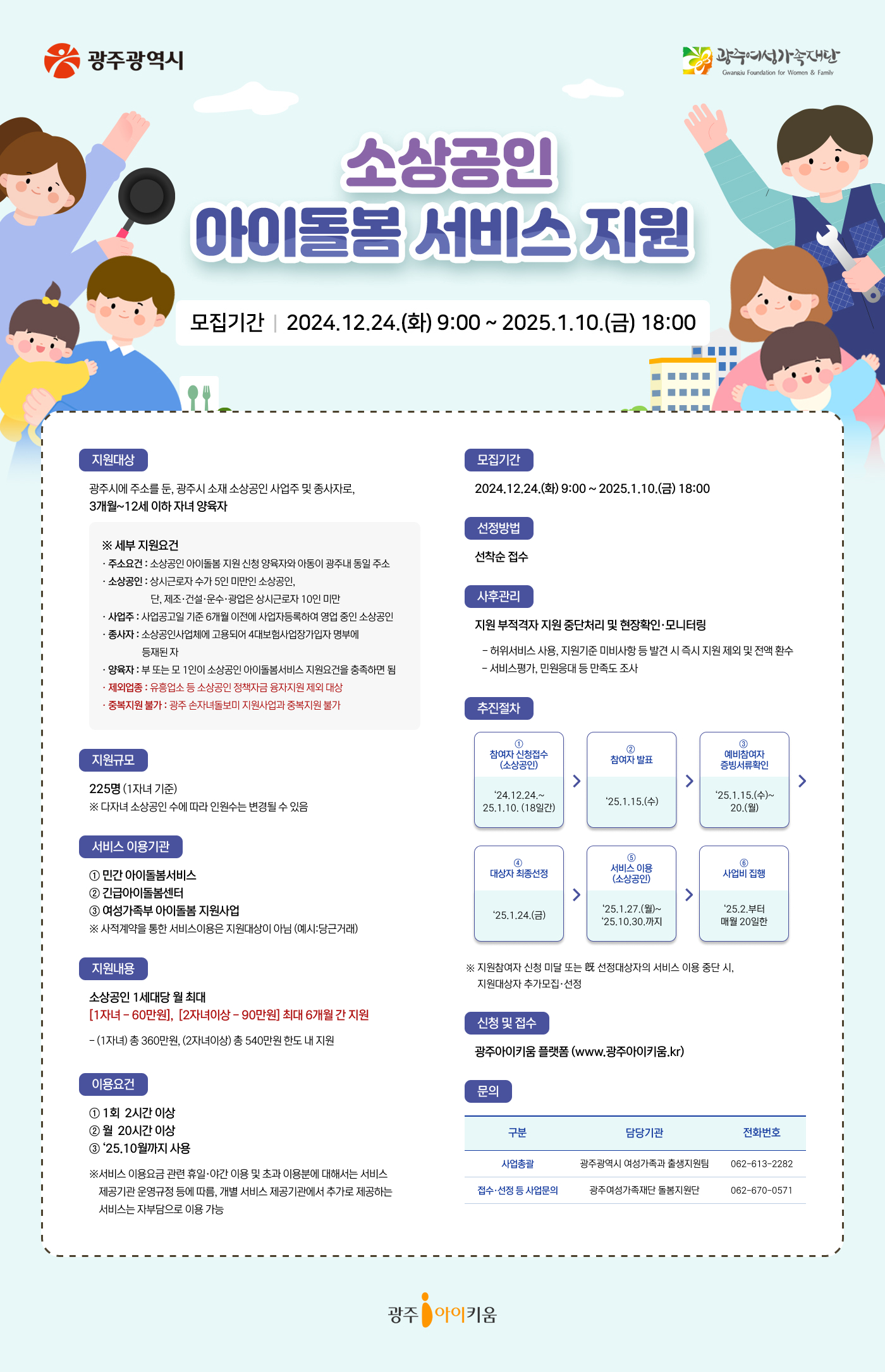 소상공인 아이돌봄서비스 지원사업 공개모집 웹자보