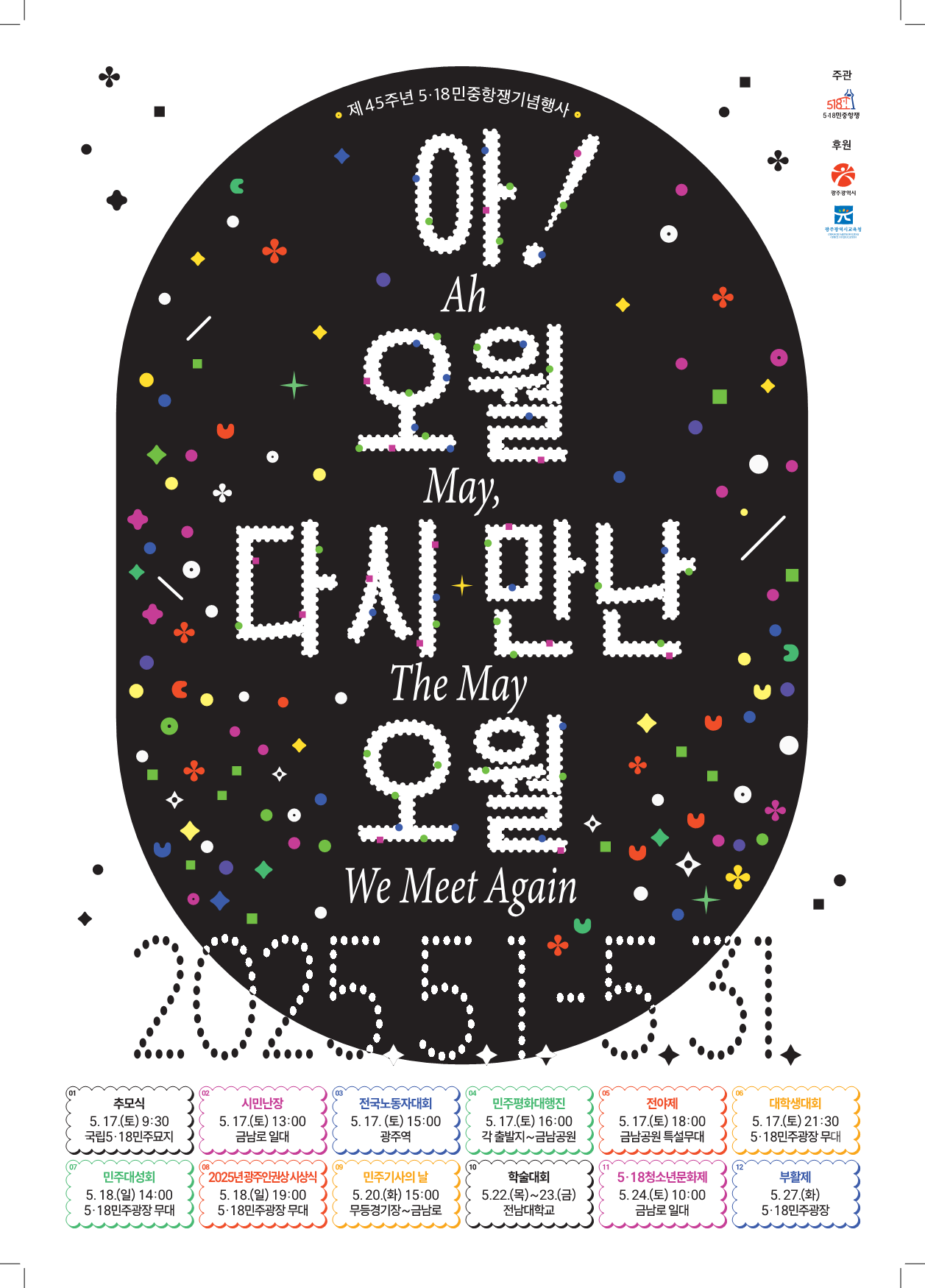 제45주년 5·18민주화운동 기념행사 웹 포스터