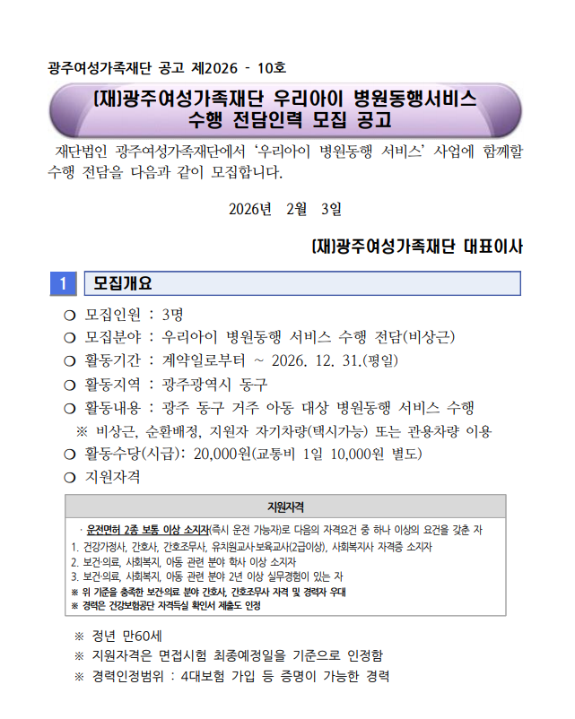 우리아이 병원동행 서비스 수행 전담인력 모집공고