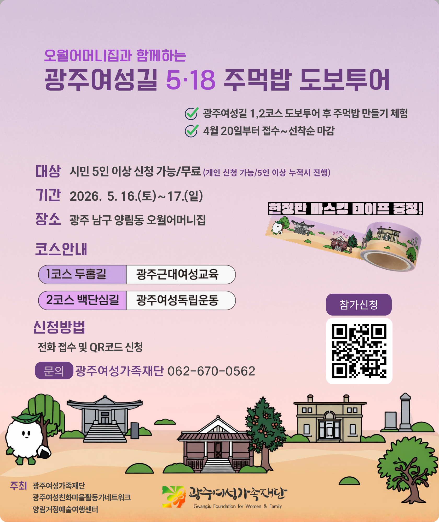 광주여성가족재단, ‘광주여성길 5· 18 주먹밥 도보투어’ 참여자 모집 웹포스터