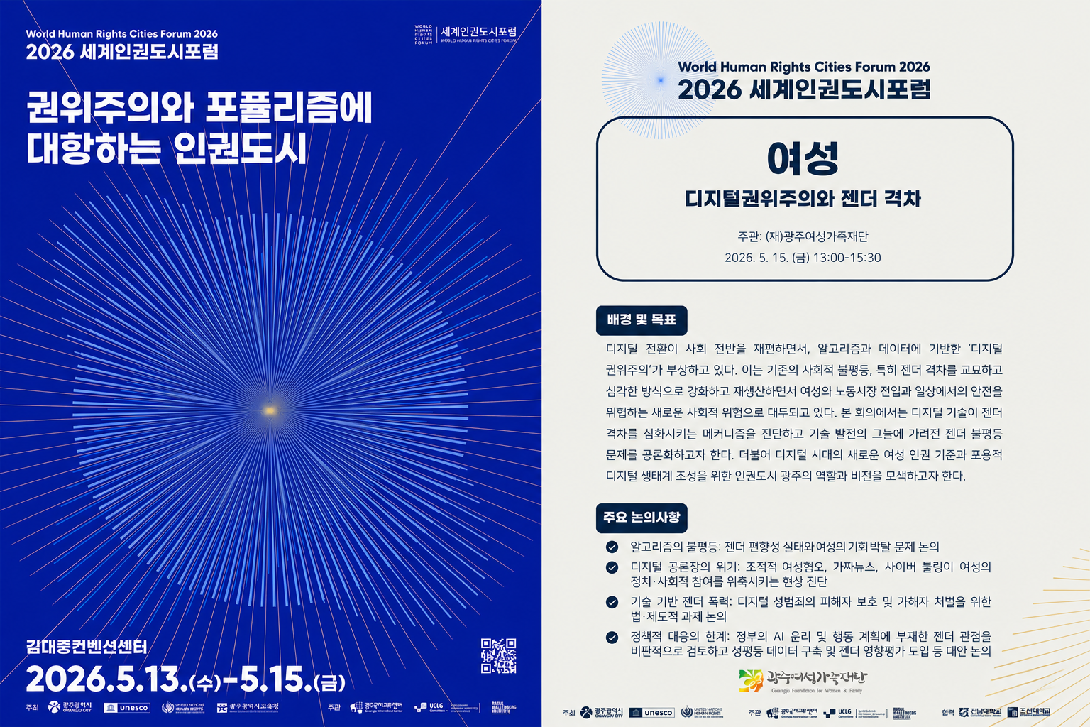 세계인권도시포럼 포스터