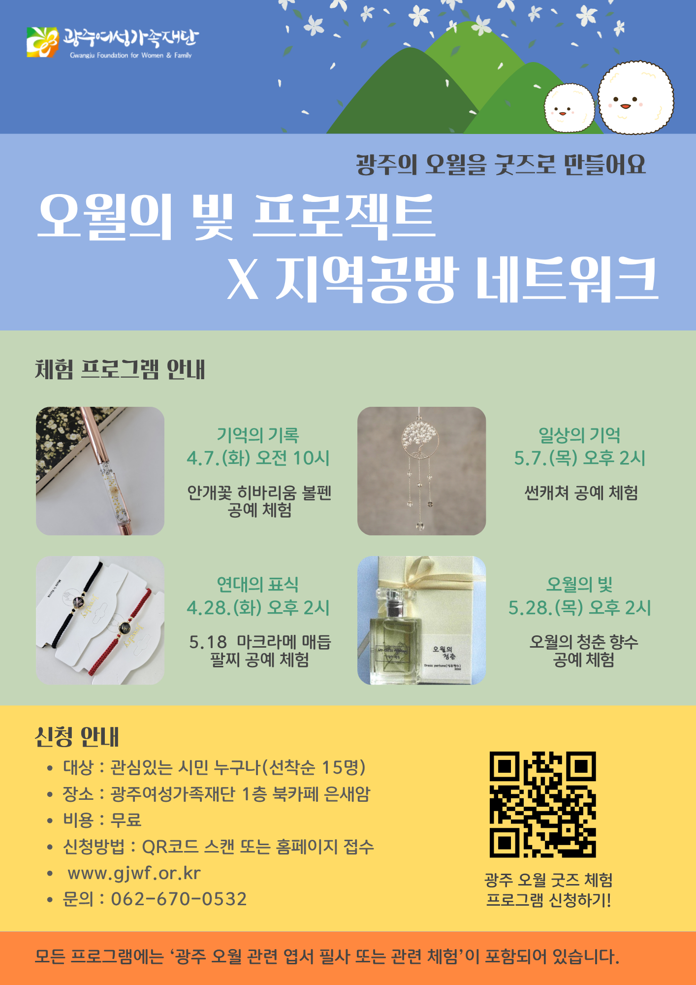 광주 오월 굿즈(공예) 체험 프로그램 웹포스터