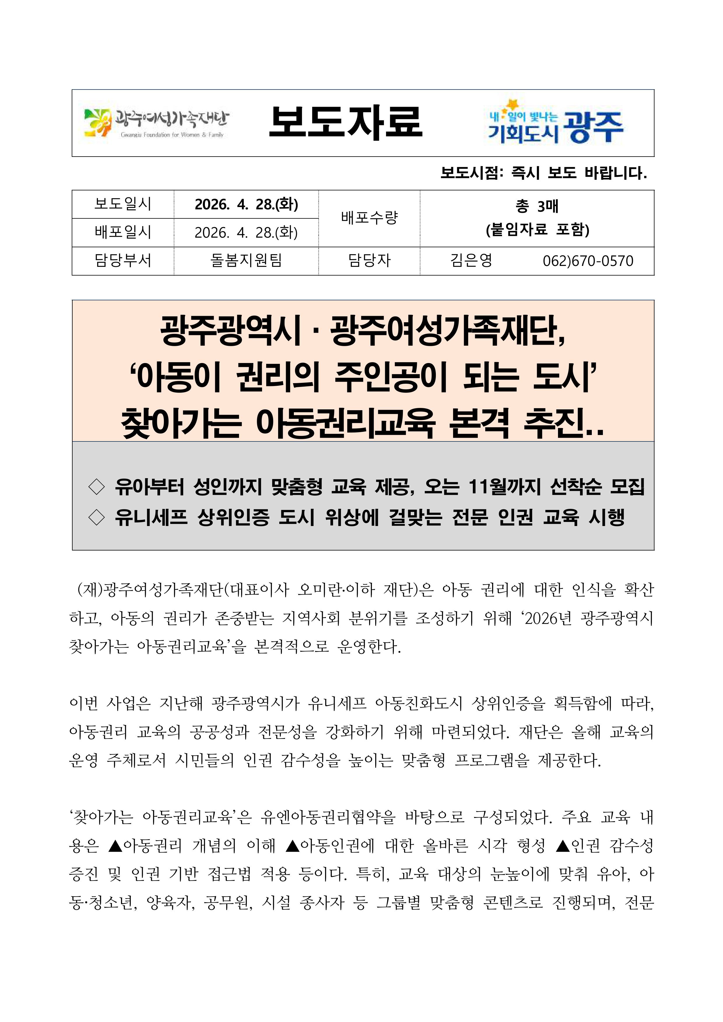광주광역시·광주여성가족재단 2026년 찾아가는 아동권리교육 운영 1페이지