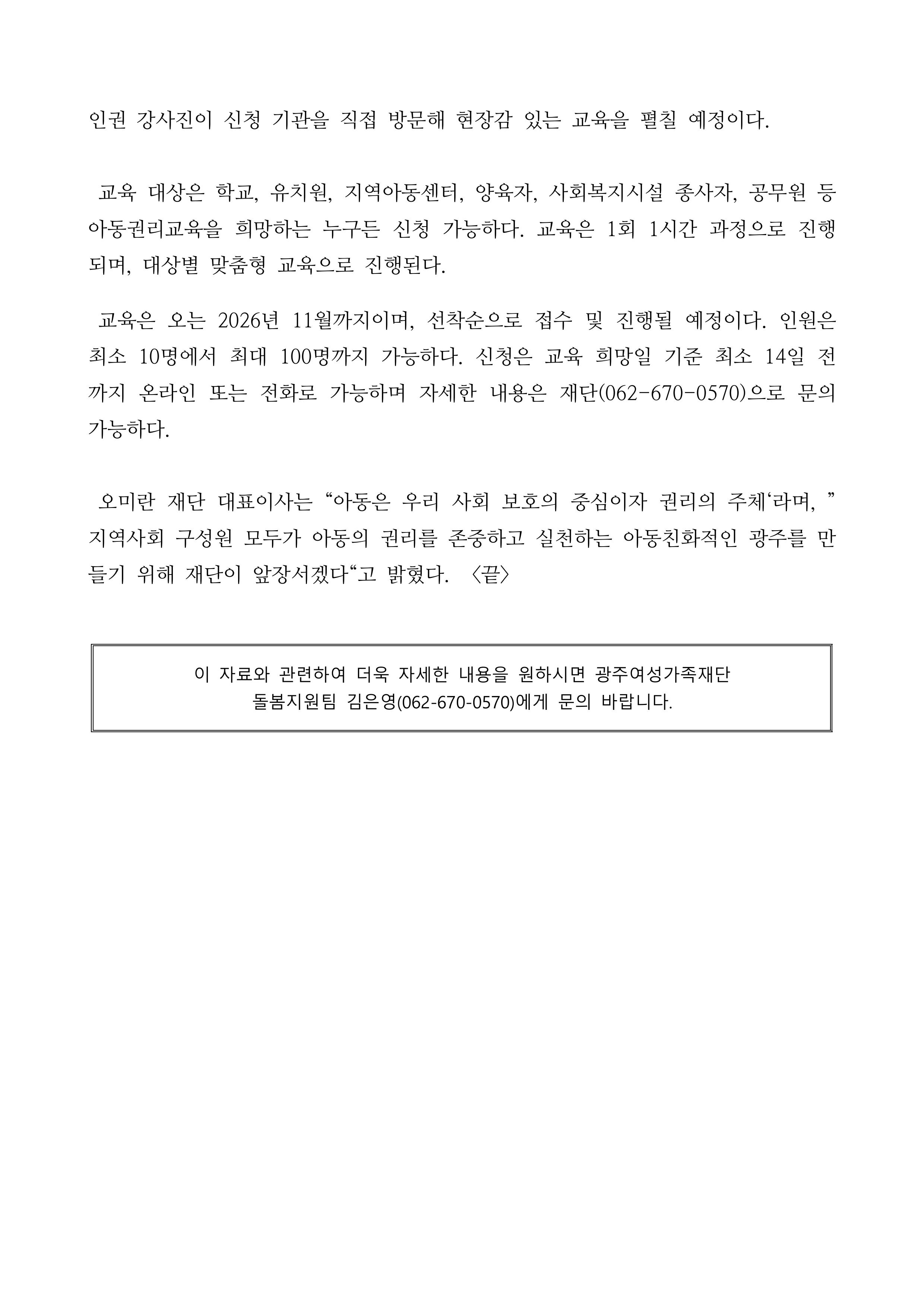 광주광역시·광주여성가족재단 2026년 찾아가는 아동권리교육 운영 2페이지