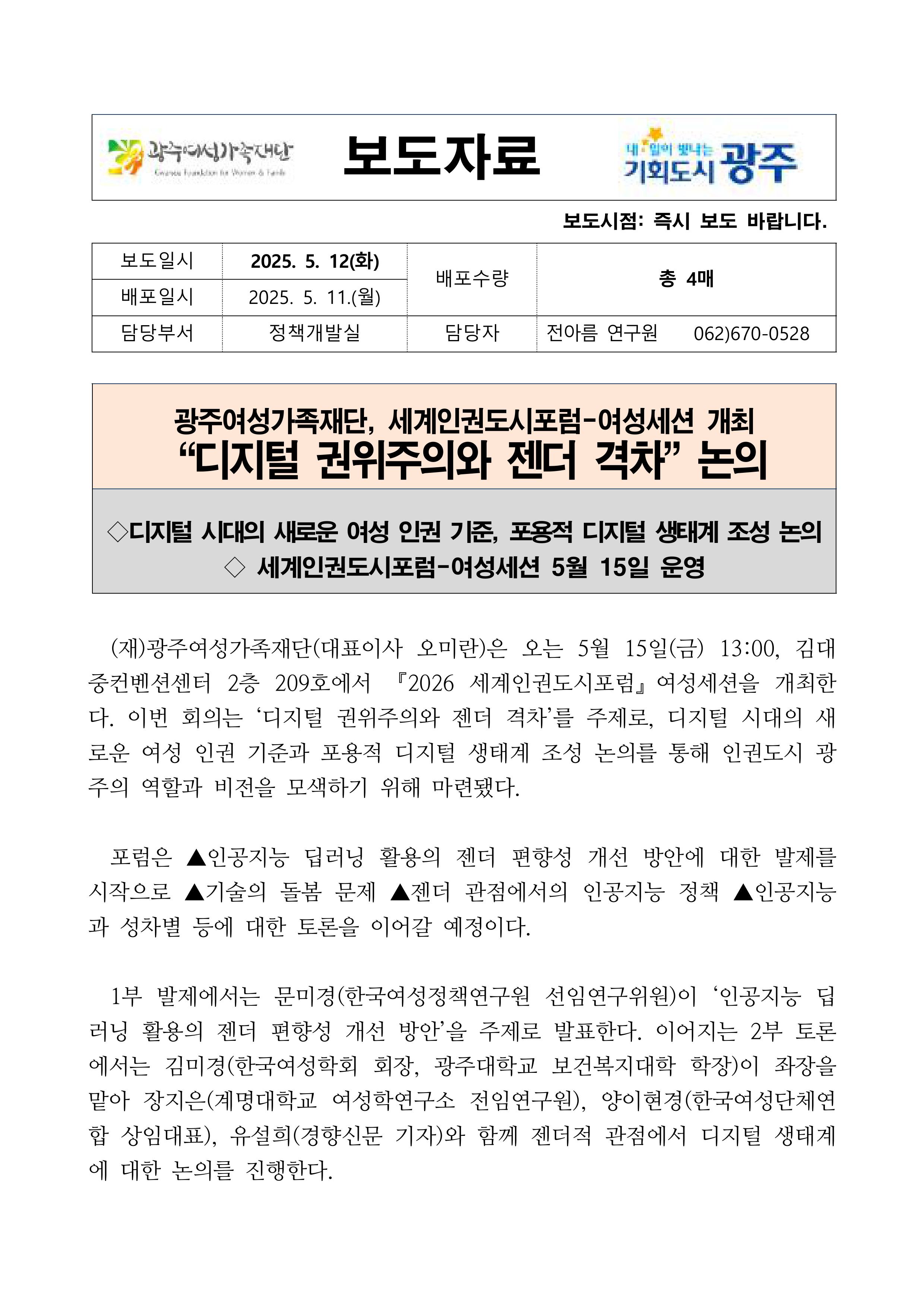 광주여성가족재단, 세계인권도시포럼-여성세션 개최 보도자료 1페이지