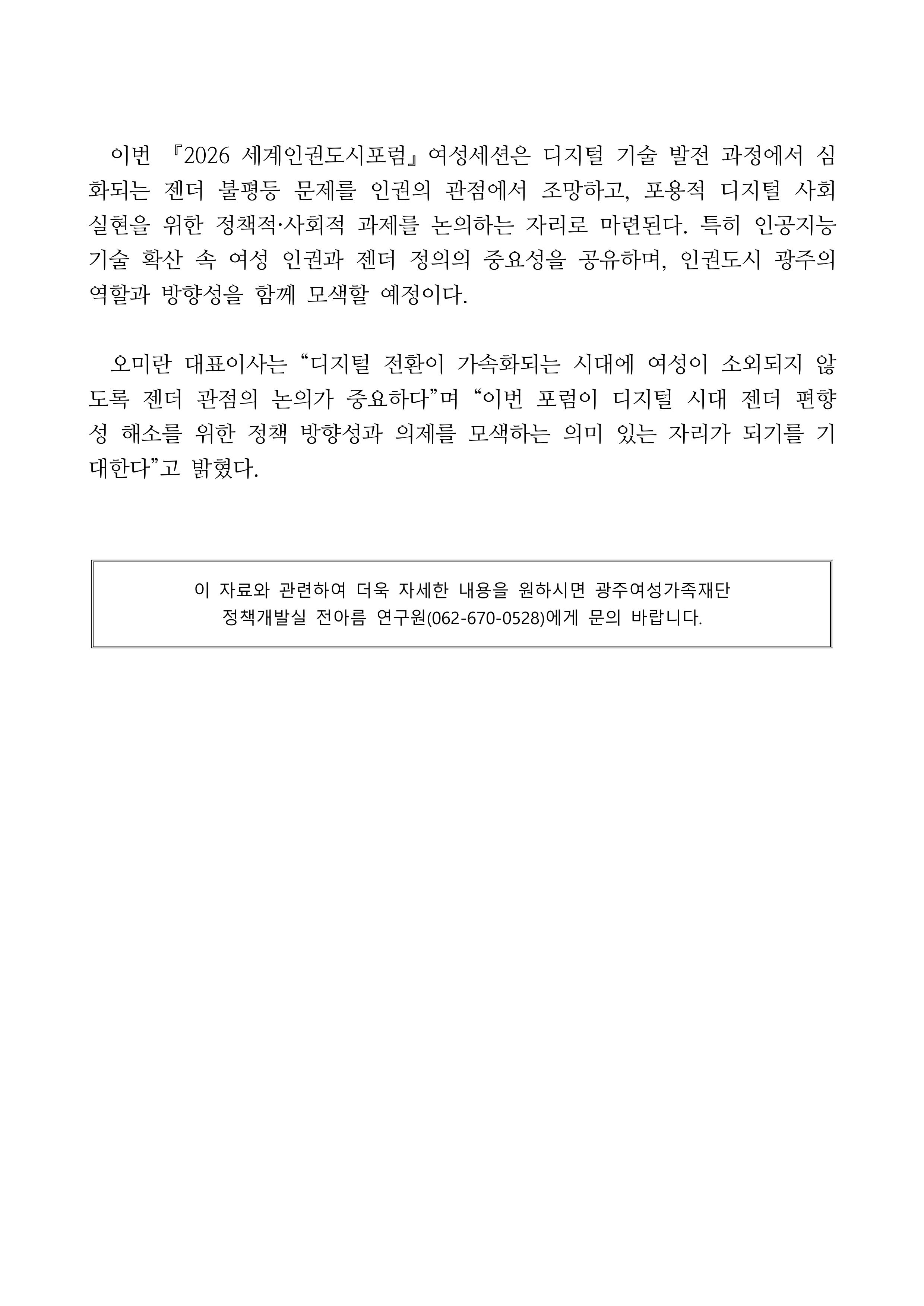 광주여성가족재단, 세계인권도시포럼-여성세션 개최 보도자료 2페이지