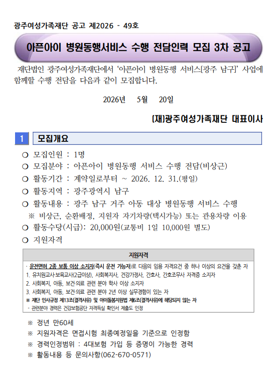 [광주남구] 아픈아이 병원동행서비스 수행전담 3차 모집 공고