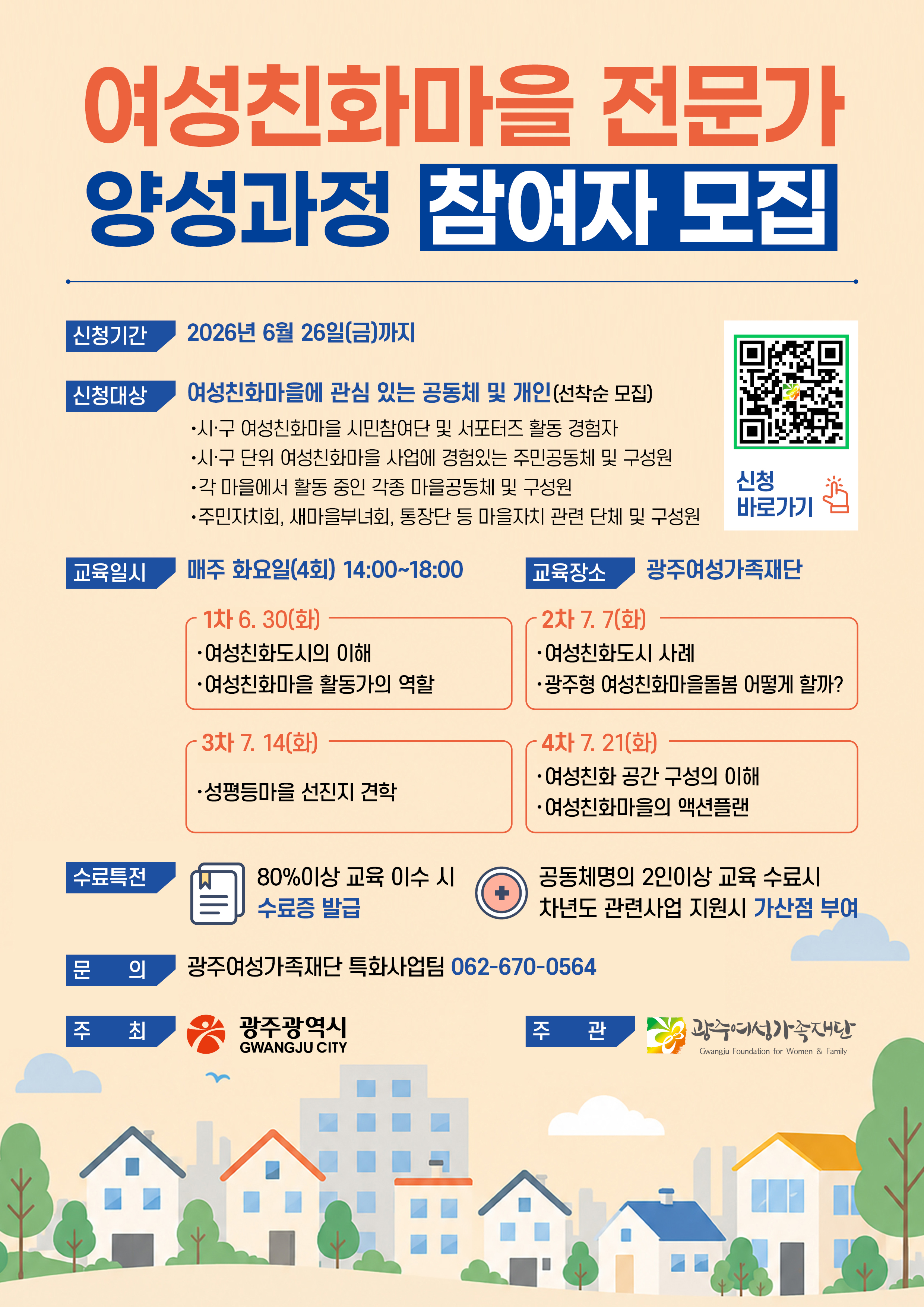 「여성친화마을 전문가 양성과정」 참여자 모집 포스터