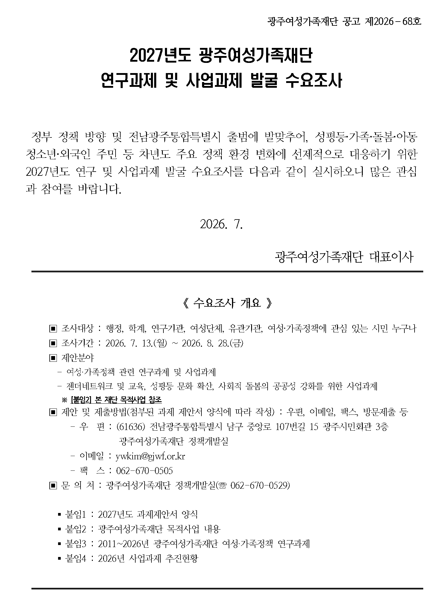2027년도 광주여성가족재단 연구과제 및 사업과제 발굴 수요조사 안내