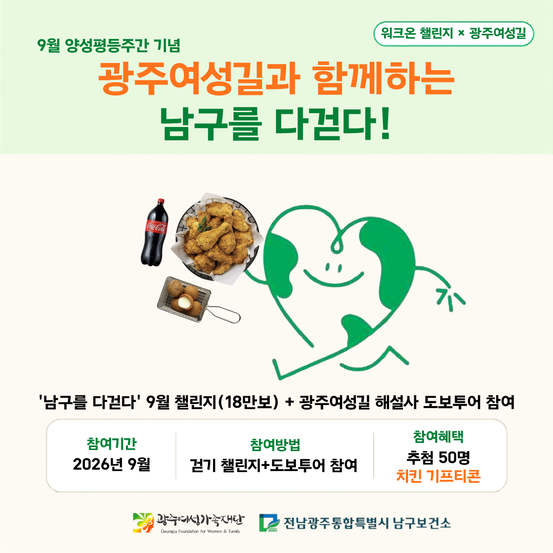 9월 양성평등주간 기념 ‘광주여성길과 함께하는 남구를 다걷다’ 이벤트 추진 웹홍보물