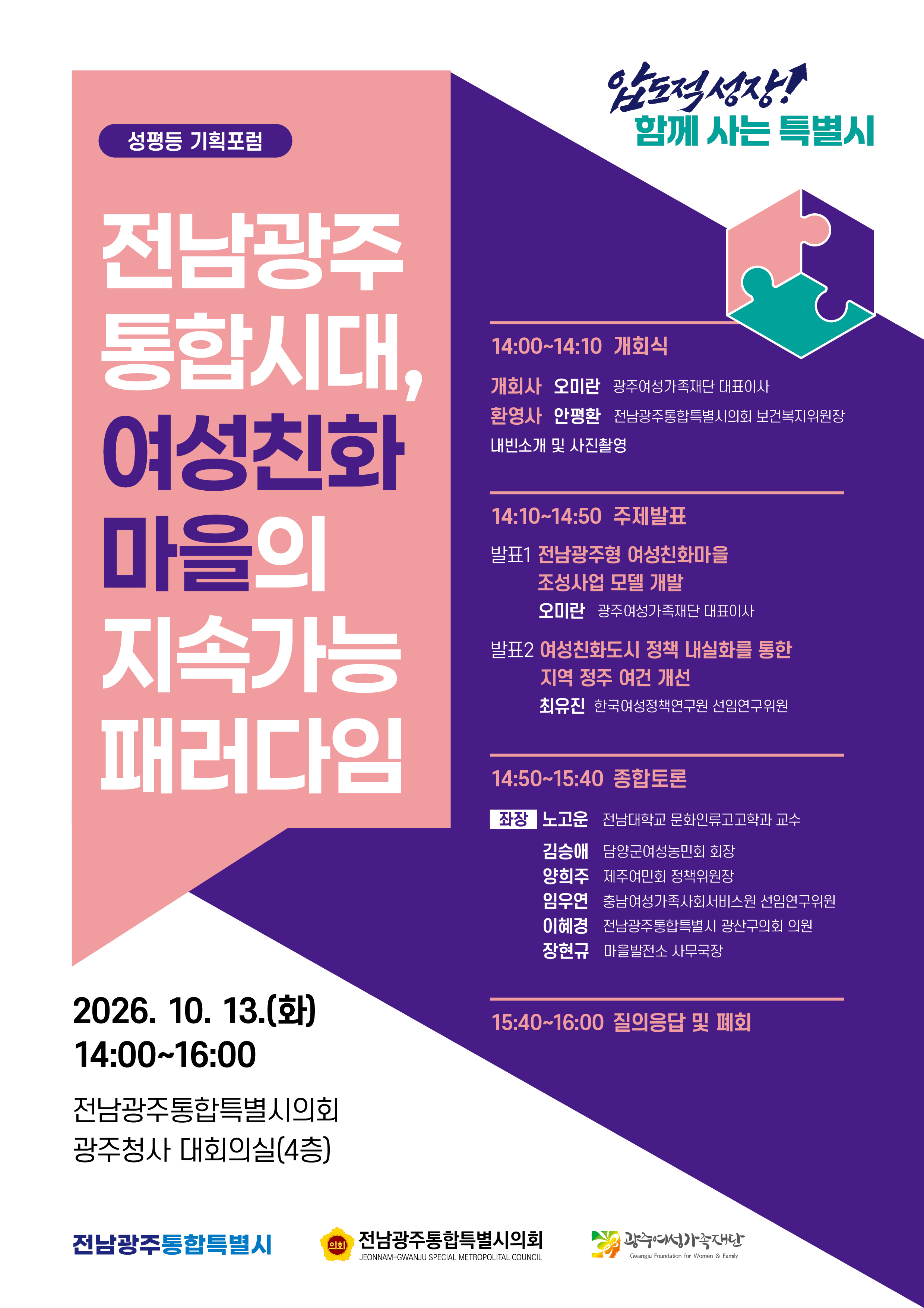 ‘전남광주 통합시대, 여성친화마을의 지속가능 패러다임’ 포럼 웹포스터