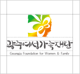 로고 광주여성가족재단/GJWF 시그니처 국영문 상하조합